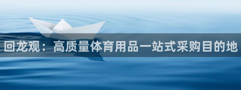 欧陆娱乐app打不开怎么回事儿：回龙观：高质量体育用