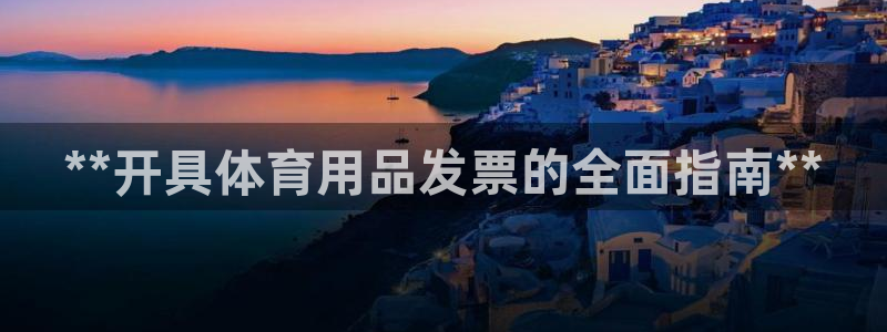 欧陆娱乐怎么注册帐号：**开具体育用品发票的全面指南