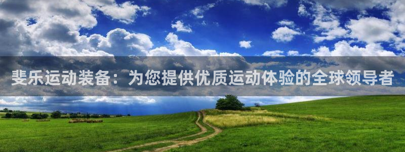 欧陆娱乐注册链接安全吗是真的吗：斐乐运动装备：为您提