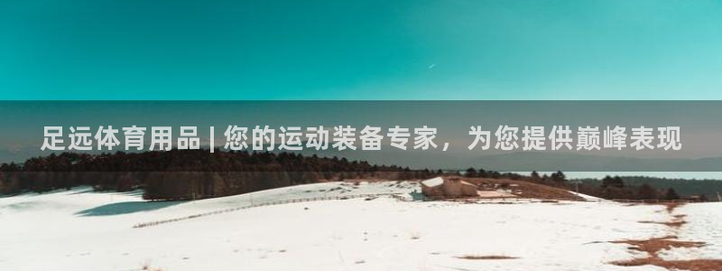 欧陆娱乐平台登陆地址是什么：足远体育用品 | 您的运