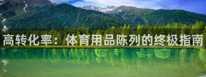 欧陆娱乐平台登录：高转化率：体育用品陈列的终极指南