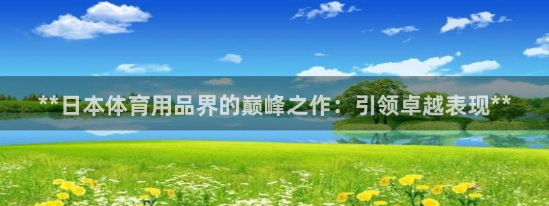 欧陆娱乐是正规平台吗安全吗知乎推荐：**日本体育用品