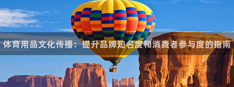 欧陆娱乐试玩官网：体育用品文化传播：提升品牌知名度和