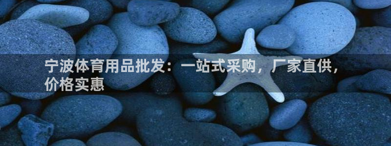 欧陆娱乐计划预测软件：宁波体育用品批发：一站式采购，