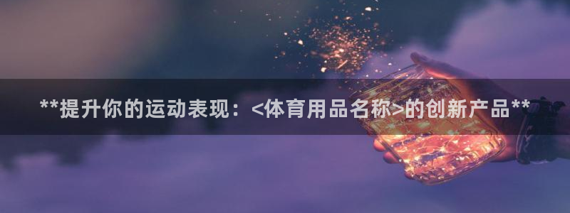 欧陆娱乐挂机怎么玩的：**提升你的运动表现：<体育用