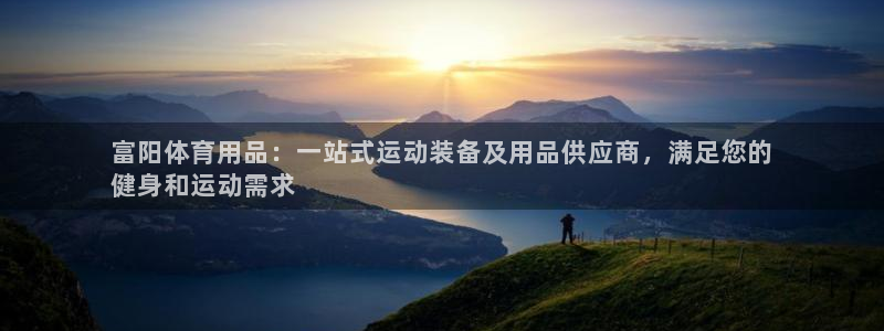 欧陆娱乐客服电话人工服务：富阳体育用品：一站式运动装