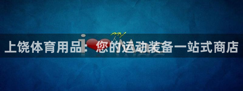 欧陆娱乐脚本怎么下载：上饶体育用品：您的运动装备一站