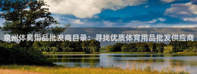 欧陆娱乐计划预测软件：泉州体育用品批发商目录：寻找优