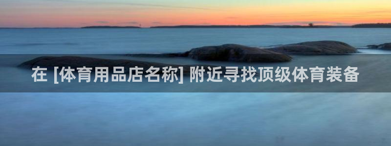 重庆欧陆娱乐有限公司怎么样：在 [体育用品店名称] 