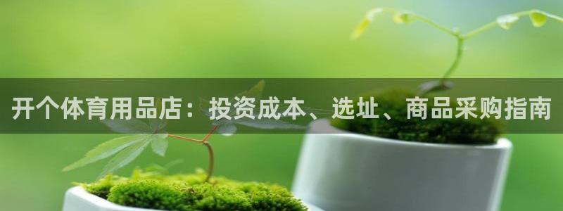 欧陆娱乐注册链接：开个体育用品店：投资成本、选址、商