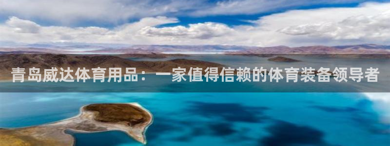 欧陆娱乐平台登陆地址在哪改：青岛威达体育用品：一家值