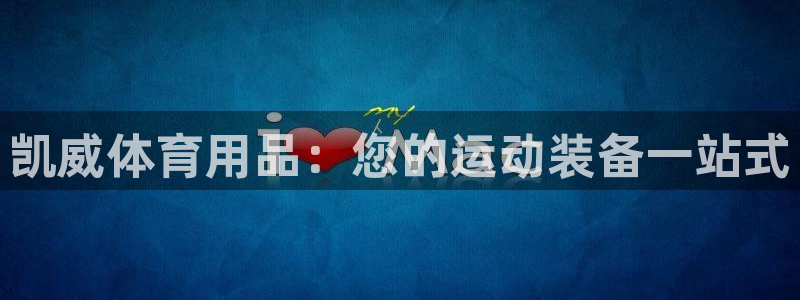 欧陆娱乐代理多少个点位啊：凯威体育用品：您的运动装备