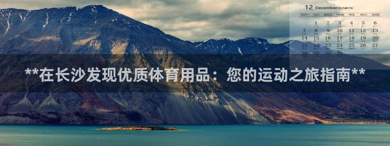 欧陆娱乐官网下载安装最新版本：**在长沙发现优质体育