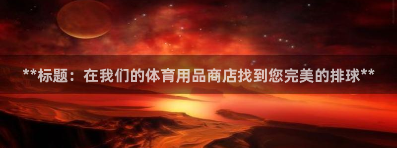 欧陆娱乐官网下载安装最新版苹果：**标题：在我们的体