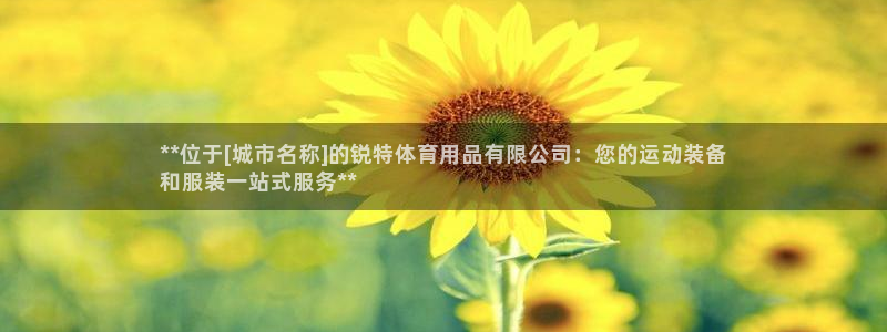 欧陆娱乐公司产品介绍怎么写：**位于[城市名称]的锐