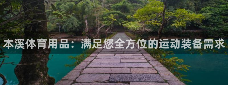 欧陆娱乐官网网址是什么：本溪体育用品：满足您全方位的