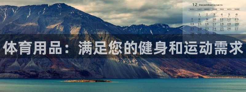 欧陆娱乐测试官网：体育用品：满足您的健身和运动需求