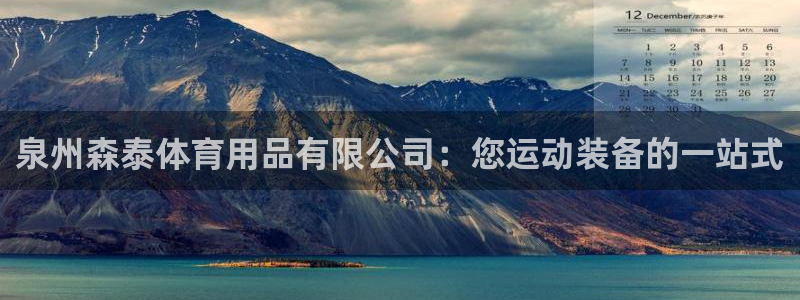 欧陆娱乐息7o777ts=0：泉州森泰体育用品有限公
