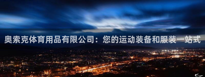 欧陆娱乐计划预测软件：奥索克体育用品有限公司：您的运
