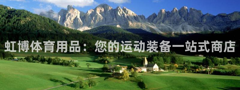 欧陆娱乐是正规平台吗安全吗：虹博体育用品：您的运动装