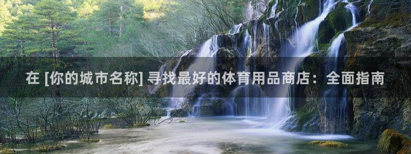 欧陆娱乐能不能玩：在 [你的城市名称] 寻找最好的体
