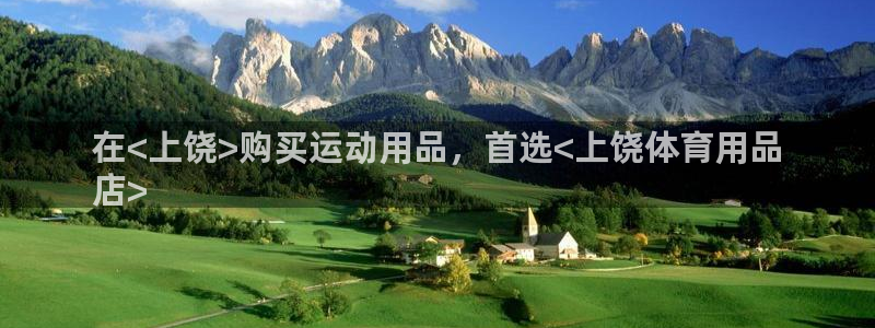 欧陆娱乐游戏：在<上饶>购买运动用品，首选<上饶体育用品
店