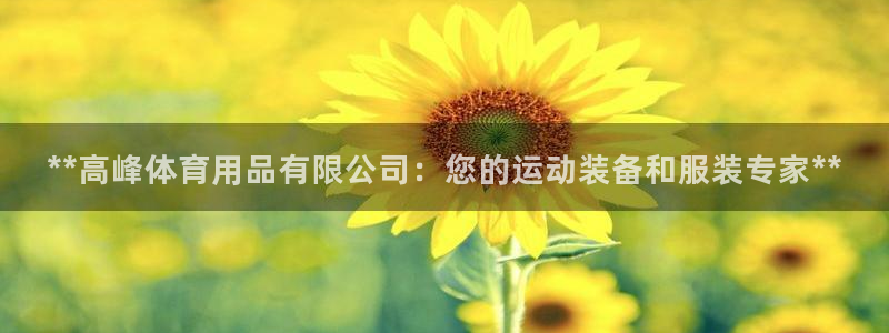 重庆欧陆娱乐有限公司电话：**高峰体育用品有限公司：