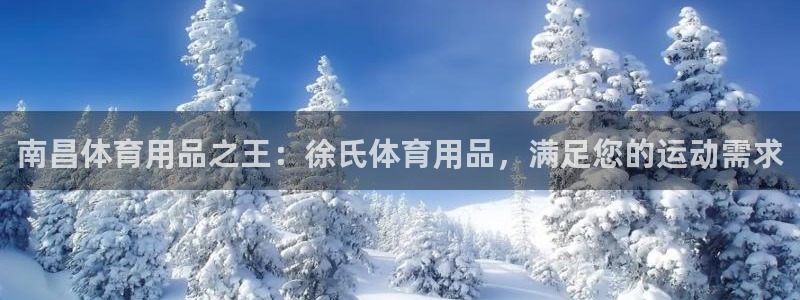 欧陆娱乐出款了吗：南昌体育用品之王：徐氏体育用品，满