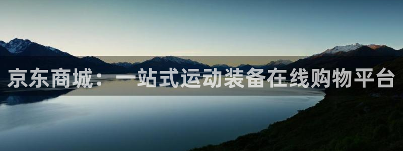 欧陆娱乐登录注册平台：京东商城：一站式运动装备在线购