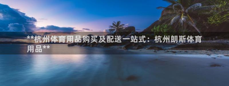 欧陆娱乐能不能玩手游：**杭州体育用品购买及配送一站