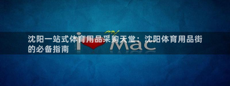 欧陆娱乐客服服务电话：沈阳一站式体育用品采购天堂：沈