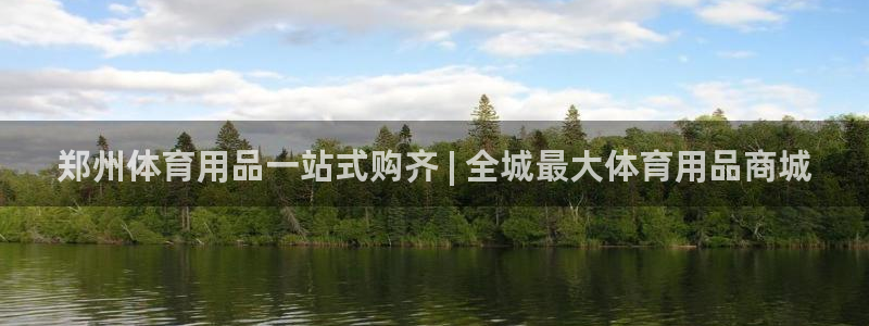 欧陆娱乐总代理：郑州体育用品一站式购齐 | 全城最大
