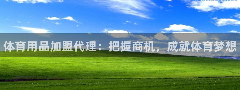 重庆欧陆娱乐有限公司地址：体育用品加盟代理：把握商机