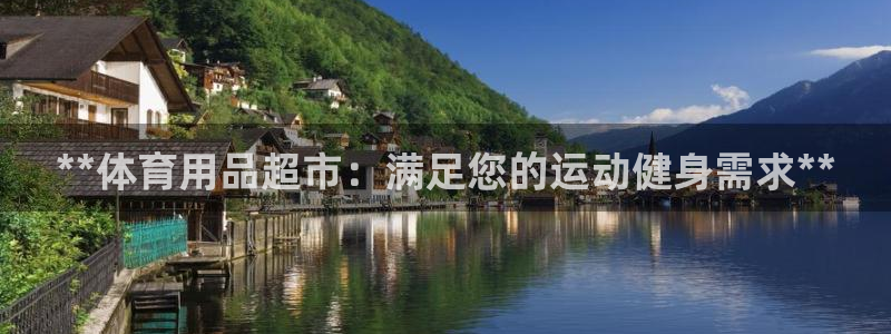 欧陆娱乐是正规平台吗安全吗可信吗知乎：**体育用品超