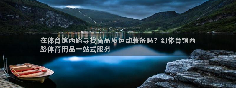 欧陆娱乐登陆平台：在体育馆西路寻找高品质运动装备吗？