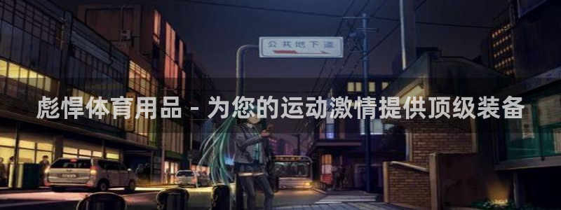 欧陆娱乐官网下载安装最新版：彪悍体育用品 - 为您的
