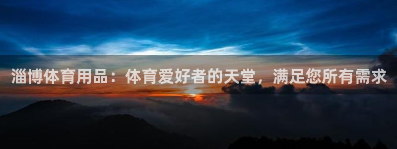 欧陆娱乐是正规平台吗安全吗可信吗：淄博体育用品：体育