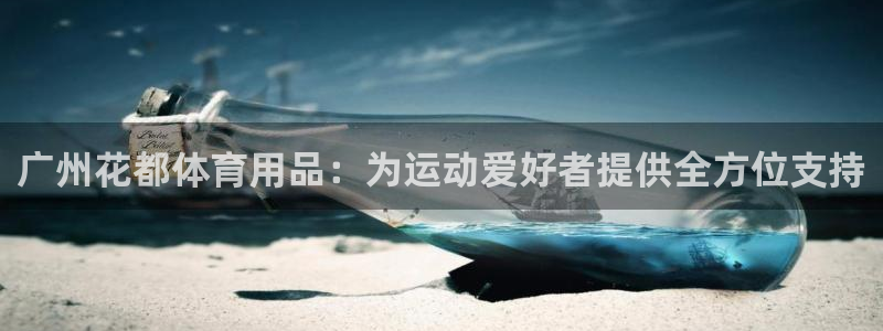 欧陆娱乐是正规平台吗安全吗可信吗知乎：广州花都体育用