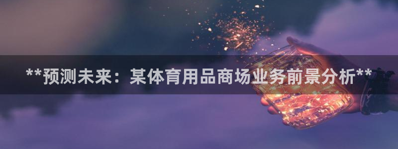 欧陆娱乐是干什么的：**预测未来：某体育用品商场业务