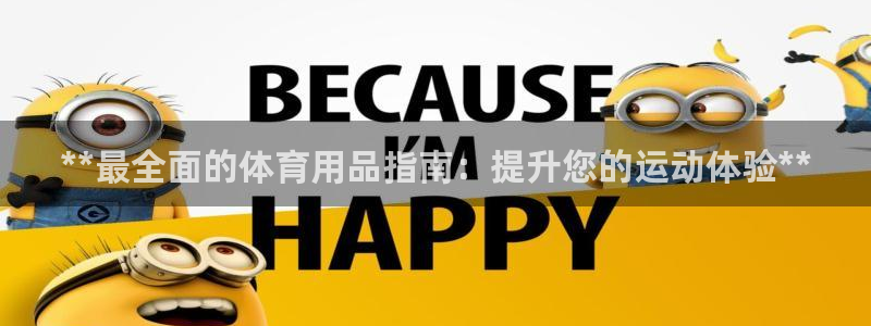 欧陆娱乐注册链接安全吗知乎：**最全面的体育用品指南