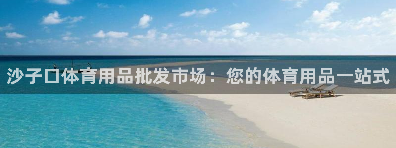 欧陆娱乐计划app官方正版安装下载：沙子口体育用品批