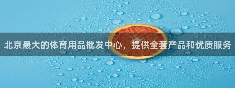 欧陆娱乐app攻略下载：北京最大的体育用品批发中心，