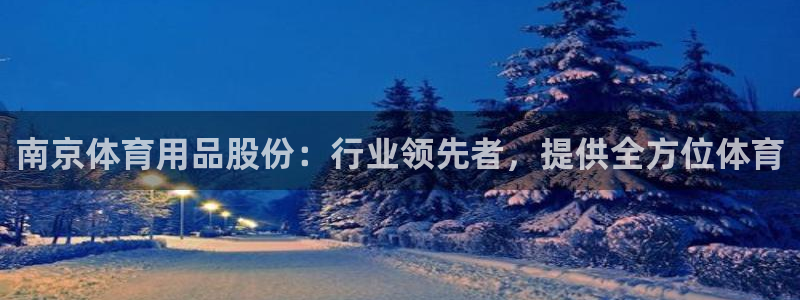 欧陆娱乐计划app官方正版安装下载苹果：南京体育用品