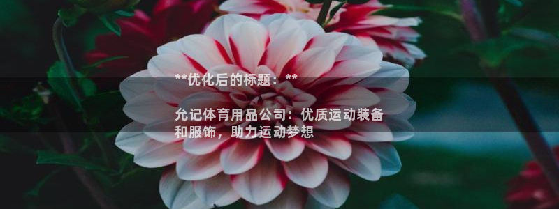 欧陆娱乐登录注册平台有哪些：**优化后的标题：**
