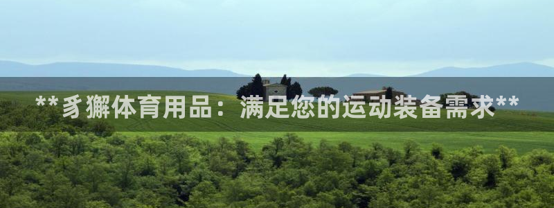 欧陆娱乐登录测速怎么关闭：**豸獬体育用品：满足您的