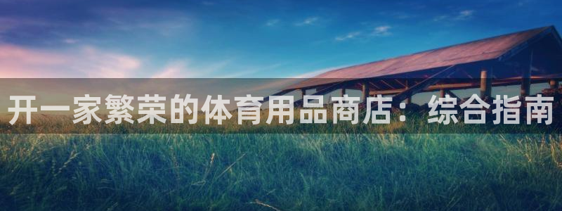 欧陆公司在哪里：开一家繁荣的体育用品商店：综合指南