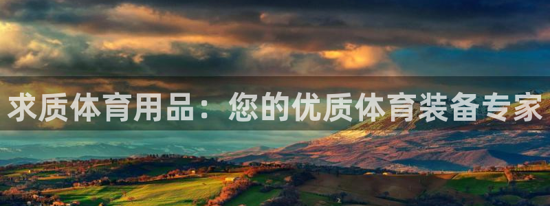 欧陆娱乐平台登陆地址在哪：求质体育用品：您的优质体育