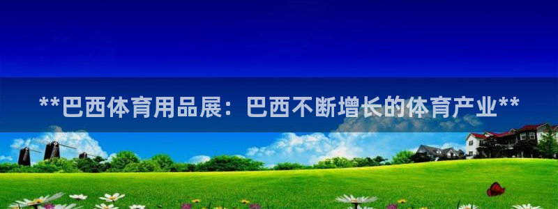 欧陆娱乐官方：**巴西体育用品展：巴西不断增长的体育