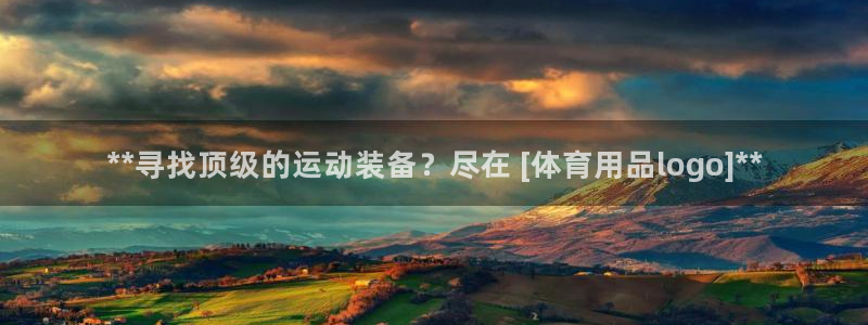 欧陆娱乐图片：**寻找顶级的运动装备？尽在 [体育用