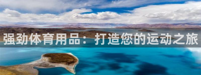 欧陆娱乐简介：强劲体育用品：打造您的运动之旅